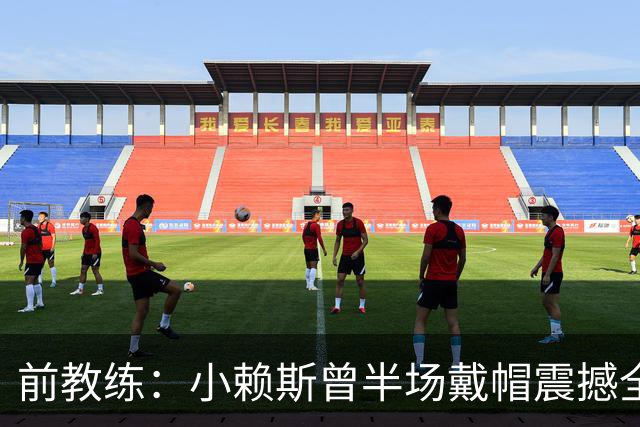 前教练：小赖斯曾半场戴帽震撼全场！赖斯：我儿时便怀揣梦想前行